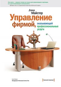 Управление фирмой, оказывающей профессиональные услуги - Иванов Михаил (книга читать онлайн бесплатно без регистрации .TXT) 📗