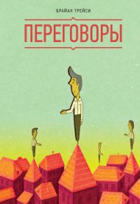 Переговоры - Константинова Юлия (читаем книги .txt) 📗