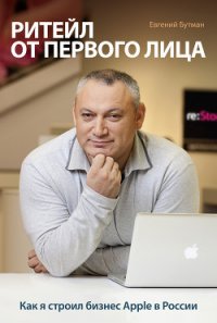Ритейл от первого лица. Как я строил бизнес Apple в России - Бутман Евгений (читать книги онлайн без регистрации TXT) 📗