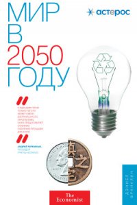 Мир в 2050 году - Миронов Павел В. (книги без регистрации txt) 📗