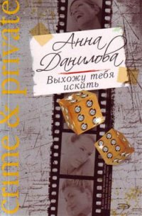 Выхожу тебя искать - Данилова Анна (читать полные книги онлайн бесплатно .TXT) 📗