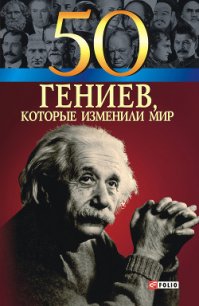 50 гениев, которые изменили мир - Иовлева Татьяна Васильевна (лучшие книги читать онлайн TXT) 📗