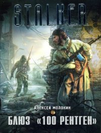 Блюз «100 рентген» - Молокин Алексей Валентинович (читаемые книги читать TXT) 📗