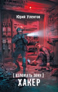 Взломать Зону. Хакер - Уленгов Юрий (книги онлайн полные версии TXT) 📗