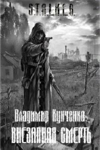 Внезапная смерть - Кунченко Владимир (книги онлайн без регистрации полностью txt) 📗