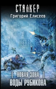 Воды Рубикона - Елисеев Григорий (читать книги бесплатно полностью без регистрации .TXT) 📗