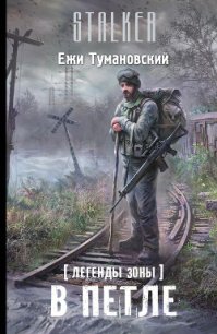 В петле - Тумановский Ежи (читаем книги онлайн бесплатно TXT) 📗