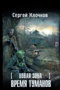 Время туманов - Клочков Сергей Александрович "settar" (серии книг читать бесплатно .TXT) 📗