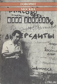 Говорит Москва - Даниэль Юлий (Аржак) (лучшие книги читать онлайн TXT) 📗