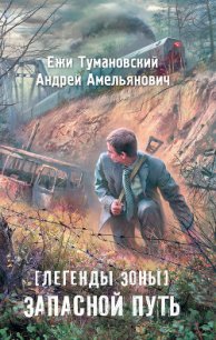 Запасной путь - Амельянович Андрей (читать бесплатно полные книги .txt) 📗