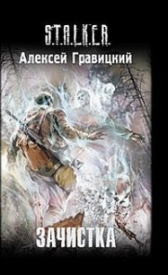 Зачистка - Гравицкий Алексей Андреевич (книги бесплатно читать без .TXT) 📗