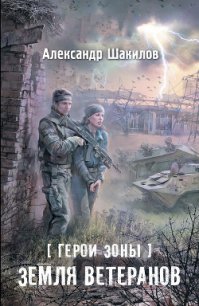 Земля ветеранов - Шакилов Александр (читать книги онлайн .txt) 📗