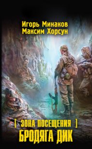 Зона Посещения. Бродяга Дик - Минаков Игорь Валерьевич (книги серии онлайн .TXT) 📗