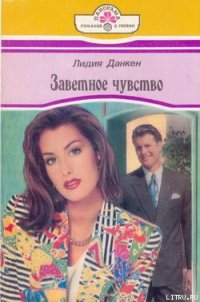 Заветное чувство - Данкен Лидия (книги онлайн .TXT) 📗