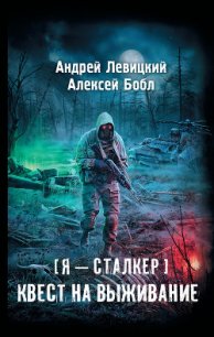 Квест на выживание - Левицкий Андрей Юрьевич (книги онлайн TXT) 📗