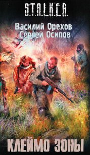 Клеймо зоны - Орехов (Мельник) Василий (хорошие книги бесплатные полностью TXT) 📗