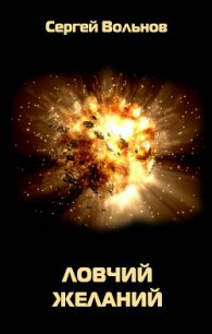 Ловчий желаний - Вольнов Сергей (серия книг .txt) 📗