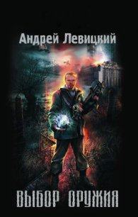 Новый выбор оружия - Левицкий Андрей Юрьевич (лучшие бесплатные книги TXT) 📗