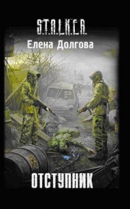 Отступник - Долгова Елена (читать полные книги онлайн бесплатно .txt) 📗