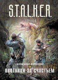 Охотники за счастьем - Вороненко Александр "OPTIMISTO" (книги .TXT) 📗