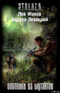 Охотники на мутантов - Левицкий Андрей Юрьевич (читаем книги онлайн бесплатно полностью .TXT) 📗