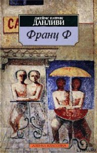 Франц Ф - Данливи Джеймс Патрик (читать книги онлайн полностью .txt) 📗