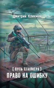 Право на ошибку - Кликман Дмитрий Владимирович (е книги TXT) 📗