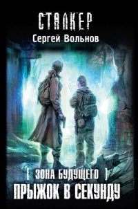 Прыжок в секунду - Вольнов Сергей (читать книги полностью без сокращений .TXT) 📗