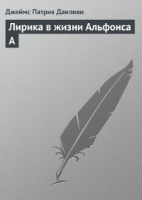 Лирика в жизни Альфонса А - Данливи Джеймс Патрик (полные книги .txt) 📗