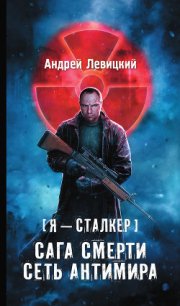 Сага Смерти: Мгла - Левицкий Андрей Юрьевич (бесплатная регистрация книга txt) 📗