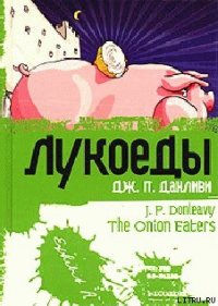 Лукоеды - Данливи Джеймс Патрик (читать книги онлайн полные версии .txt) 📗