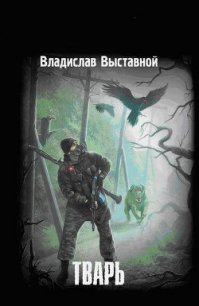 Тварь - Выставной Владислав Валерьевич (читать книги бесплатно полностью txt) 📗