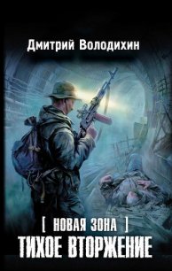 Тихое вторжение - Володихин Дмитрий Михайлович (книги онлайн полностью бесплатно .txt) 📗