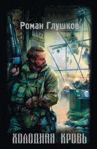 Холодная кровь - Глушков Роман Анатольевич (электронные книги без регистрации TXT) 📗