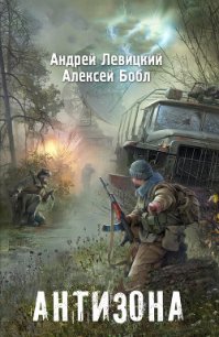 Я - Сталкер. Антизона - Левицкий Андрей Юрьевич (полные книги txt) 📗