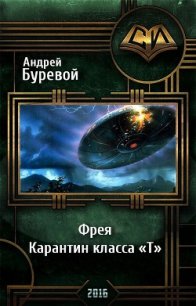 Фрея. Карантин класса «Т»(СИ) - Буревой Андрей (читать полностью книгу без регистрации .TXT) 📗