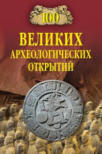 100 великих археологических открытий (2008) - Низовский Андрей Юрьевич (книги онлайн полностью бесплатно .txt) 📗