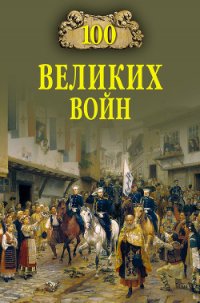 100 великих войн - Соколов Борис Вадимович (книга читать онлайн бесплатно без регистрации .TXT) 📗
