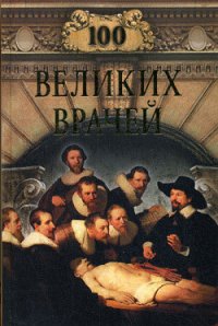 100 великих врачей - Шойфет Михаил Семенович (читать бесплатно книги без сокращений TXT) 📗