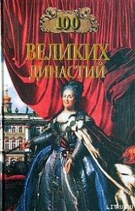 100 великих династий - Жадько Елена Григорьевна (книги полные версии бесплатно без регистрации txt) 📗