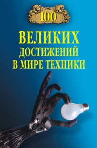 100 великих достижений в мире техники - Зигуненко Станислав Николаевич (серии книг читать онлайн бесплатно полностью .txt) 📗