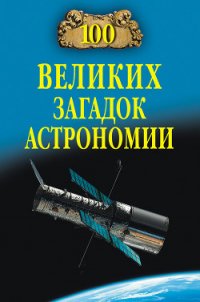 100 великих загадок астрономии - Волков Александр Викторович (читать книги без txt) 📗