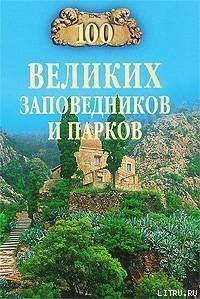 100 великих заповедников и парков - Юдина Наталья Алексеевна (лучшие книги читать онлайн txt) 📗