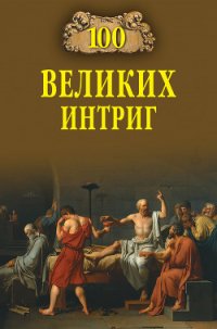 100 великих интриг - Еремин Виктор Николаевич (лучшие книги без регистрации .TXT) 📗