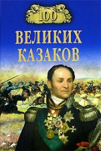 100 великих казаков - Шишов Алексей Васильевич (читать хорошую книгу полностью TXT) 📗