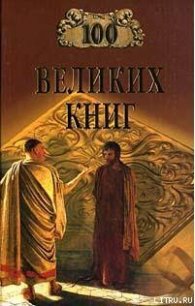 100 Великих Книг - Демин Валерий Никитич (книги бесплатно .txt) 📗