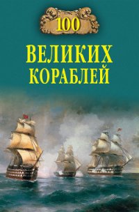 100 великих кораблей - Соломонов Борис Владимирович (книги бесплатно читать без TXT) 📗