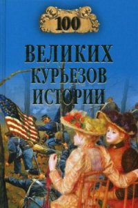 100 великих курьезов истории - Николаев Николай Николаевич (книги онлайн читать бесплатно TXT) 📗