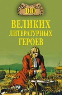 100 великих литературных героев - Еремин Виктор Николаевич (читать хорошую книгу TXT) 📗