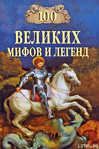 100 Великих мифов и легенд - Муравьёва Татьяна (читать книги бесплатно полностью .txt) 📗